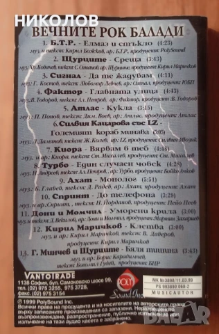 ВЕЧНИТЕ РОК БАЛАДИ , снимка 3 - Аудио касети - 50855844
