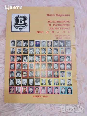 футбол Възникване и развитие на футбола във Видин , снимка 2 - Футбол - 50155056