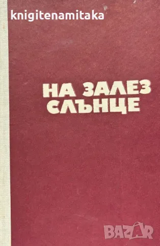 На залез слънце - Миколас Слуцкис, снимка 1