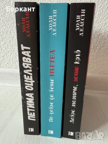 Холи Джаксън - ,,Добро момиче, лоша кръв”, ,, По- добре да беше мъртва” и ,, Петима оцеляват”, снимка 8 - Художествена литература - 53381060