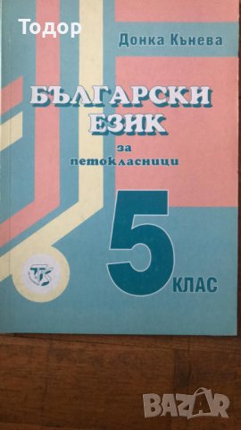 Български език за петокласници 5 клас, снимка 1 - Учебници, учебни тетрадки - 36757781