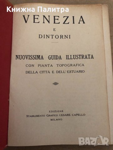 VENEZIA E DINTORNI-GUIDA ILLUSTRATA-ED.CAPELLO, снимка 2 - Енциклопедии, справочници - 34895151