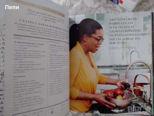 Храната-здраве и щастие.Опра Уйнфри.Рецепти и биография, снимка 5 - Други - 54088240