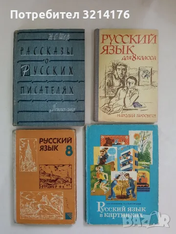 Русский язык. Учебник-хрестоматия для 8. класса - А. Узунова, Л. Димитрова, Л. Недева, Р. Койчева 