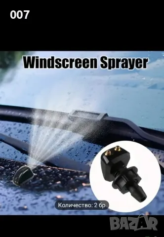 Дюзи за измиване на предно стъкло 