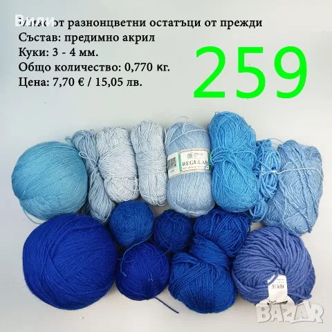 Евтини прежди в малки количества - нови и остатъци , снимка 12 - Други - 52042623