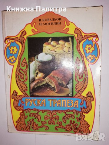 Руска трапеза 