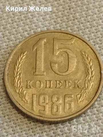 Две монети 1 копейка 1985г. / 15 копейки 1986г. СССР стари редки за КОЛЕКЦИОНЕРИ 40295, снимка 6 - Нумизматика и бонистика - 44256224