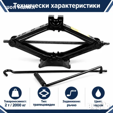 Трапецовиден автомобилен крик 2T / 2000 кг с винтов механизъм и дръжка, снимка 7 - Аксесоари и консумативи - 56024126