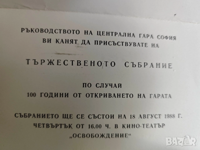 покани Покана 100 години Централна гара София 1888-1988,ВНВТУ " Тодор Каблешков клетва БНА - НРБ, снимка 3 - Други ценни предмети - 52329515