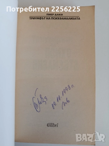 Триумфът на психоанализата, снимка 8 - Специализирана литература - 52183995