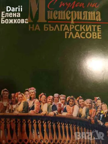С пулса на мистерията на българските гласове- Елена Божкова