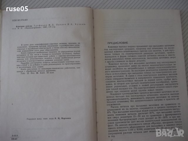 Книга "Ковочные вальцы - И. Д. Трофимов" - 176 стр., снимка 3 - Специализирана литература - 38033381