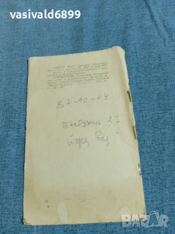 Йордан Радичков - библиографска справка , снимка 3 - Други - 56275031