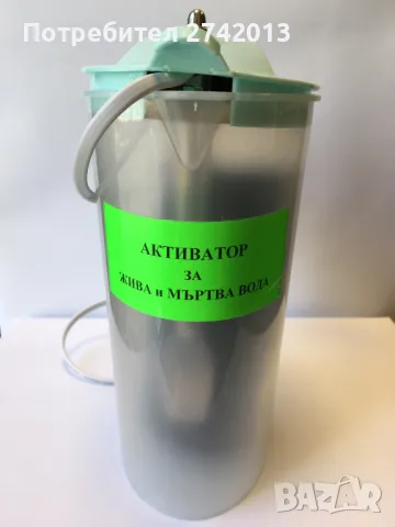 Активатор за жива и мъртва вода 