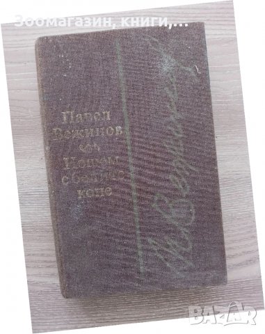 Нощем с белите коне - Павел Вежинов