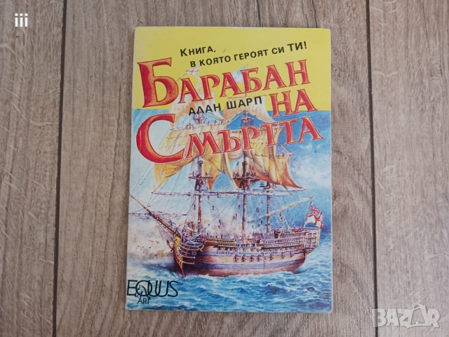 Барабан на Смъртта - Алан Шарп - книга-игра, снимка 4 - Художествена литература - 54322785