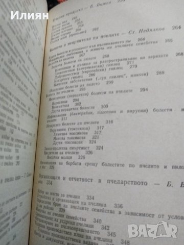 Практическо пчеларство - Съвети за личното стопанство, снимка 5 - Специализирана литература - 34918227