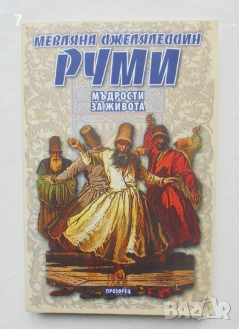 Книга Мъдрости за живота - Мевляна Джеляледдин Руми 2012 г.