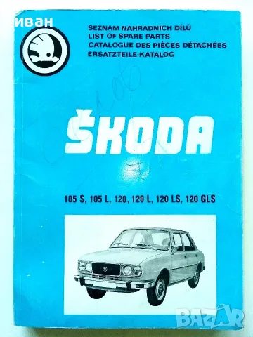Каталог Škoda 105 S.105 L,120,120 L,120 LS,120 GLS - 1979,80,81г.