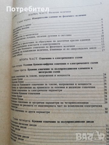 Буквени и графични означения в радиоелектрониката, снимка 4 - Специализирана литература - 38252483