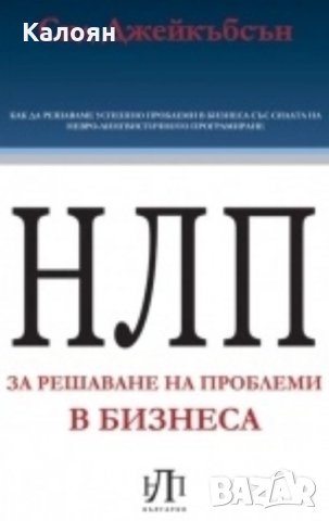 Сид Джейкъбсън (2010) - НЛП за решаване на проблеми в бизнеса, снимка 1 - Специализирана литература - 31692598