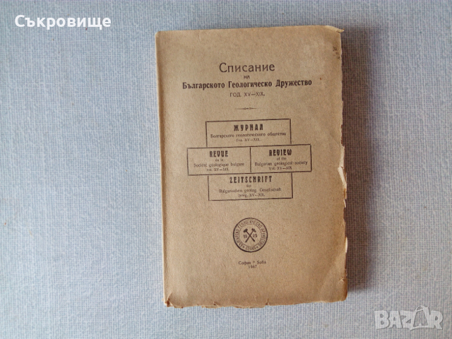 Списание на Българското геологическо дружество с карти от 1943, 1947, 1950, снимка 10 - Специализирана литература - 36574077