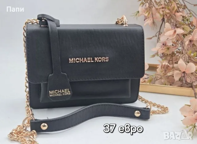 Дамски чанти и аксесоари Michael Kors 