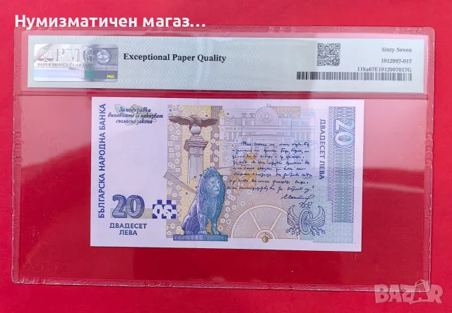 Банкнота 20 лева 1999 PMG 67 Superb Gem Unc, снимка 2 - Нумизматика и бонистика - 55991232