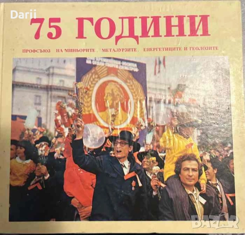 75 години профсъюз на миньорите, металурзите, енергитиците и геолозите
