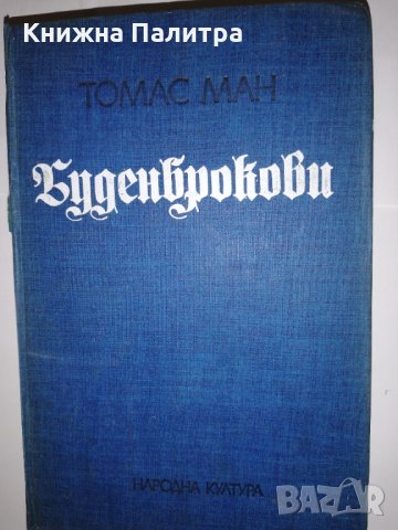 Буденброкови Упъдък на едно семейство 