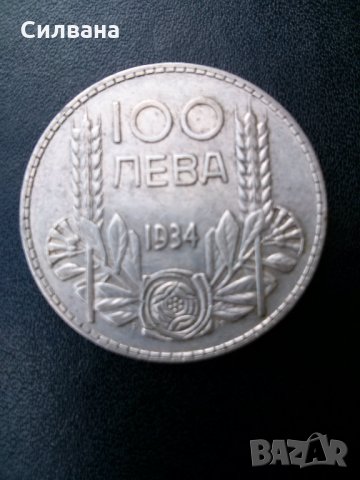 стара монета 100 лв., снимка 3 - Нумизматика и бонистика - 30360041