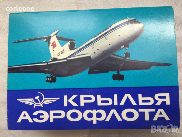СОЦ картички СССР Крилете на Аерофлот 16 броя изключително запазени, снимка 2 - Колекции - 36486228