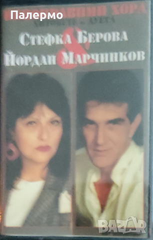 Стефка Берова и Йордан Марчинков, снимка 1 - Аудио касети - 44587505