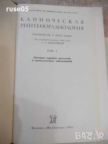Книга "Клиническая рентгенорадиология- том5-Колектив"-496стр, снимка 2 - Специализирана литература - 42747716