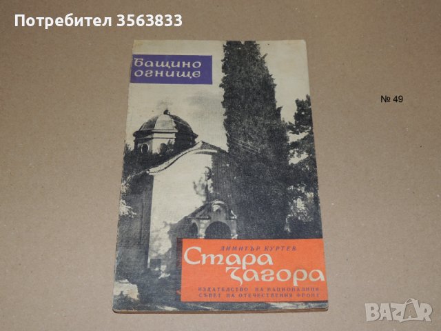 Книга Стара Загора - Димитър Куртев  Бащино огнище , снимка 1 - Българска литература - 40540269