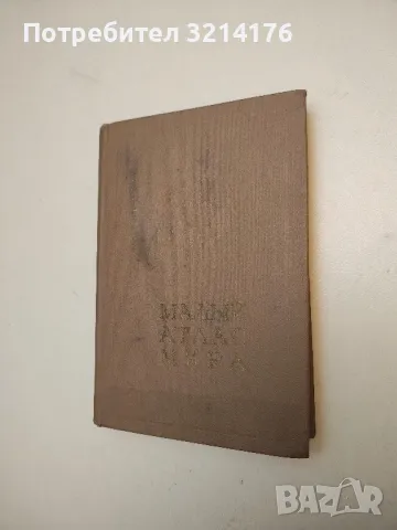 Малый атлас мира - Колектив