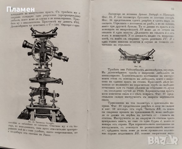 Тахиметрия. Приръчна книга за трасирующий инженеръ Л. Хашновъ, снимка 9 - Антикварни и старинни предмети - 39787885
