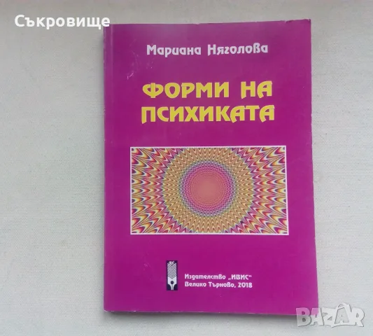 Мариана Няголова - Форми на психиката