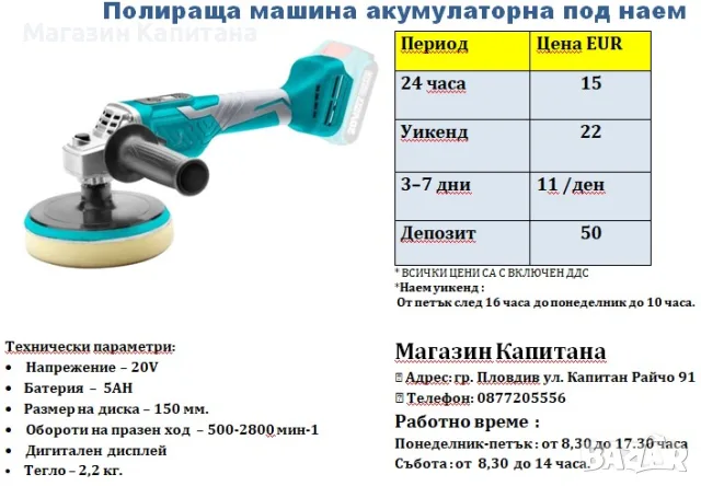 Полирмашина/ полираща машина ПОД НАЕМ