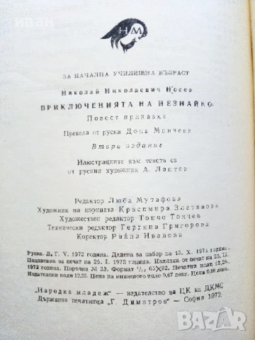 Приключенията на Незнайко - Н.Носов - 1972г., снимка 3 - Детски книжки - 50924195