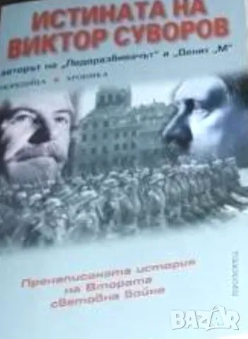 Продавам само във Варна - лична среща Истината на Виктор Суворов  (книги за Хитлер и Сталин