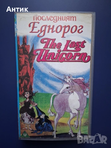 Видеокасета VHS Последният Еднорог