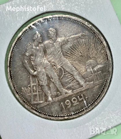 1 Рубла 1924 г, СССР / Русия - сребърна монета