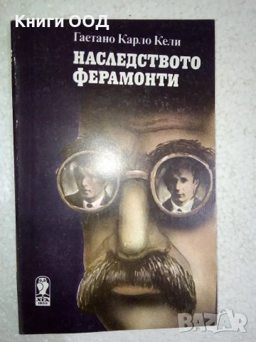 Наследството Ферамонти - Гаетано Карло Кели, снимка 1 - Художествена литература - 49131776