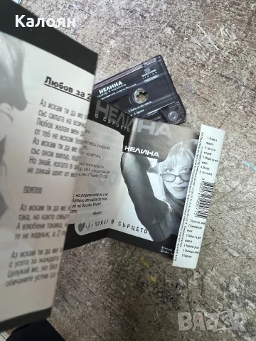 Аудио касетка - Нелина - Пожар в сърцето, оригинална , снимка 4 - Аудио касети - 51337537