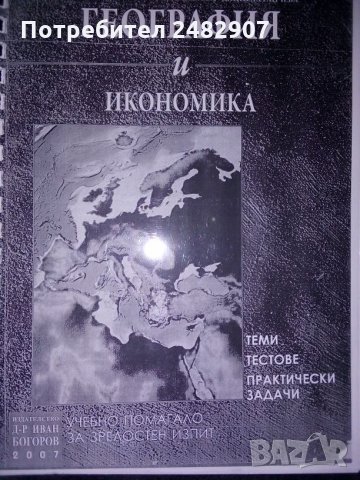 Учебно помагало за матура по география и икономика, снимка 2 - Учебници, учебни тетрадки - 29764945