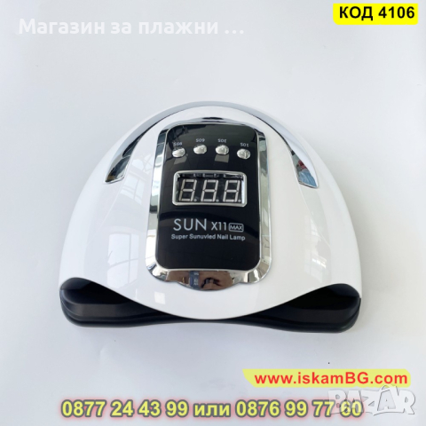 Професионална лампа за маникюр и педикюр Sun X11 Max - КОД 4106, снимка 3 - Други - 44713243