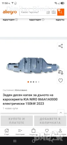 продавам задна корапродавам задна кора ,отдолу за Kia niro Ev2022,отдолу за Kia niro EV II след 2022, снимка 3 - Части - 55722214
