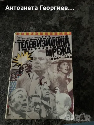 Телевизионна мрежа - Пади Чайефски, Сам Хедрин, снимка 1